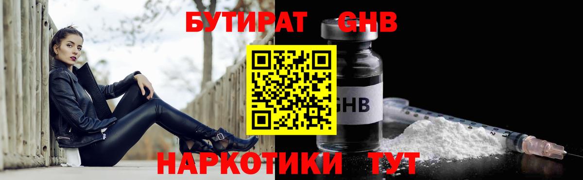 БУТИРАТ жидкий экстази Грязи