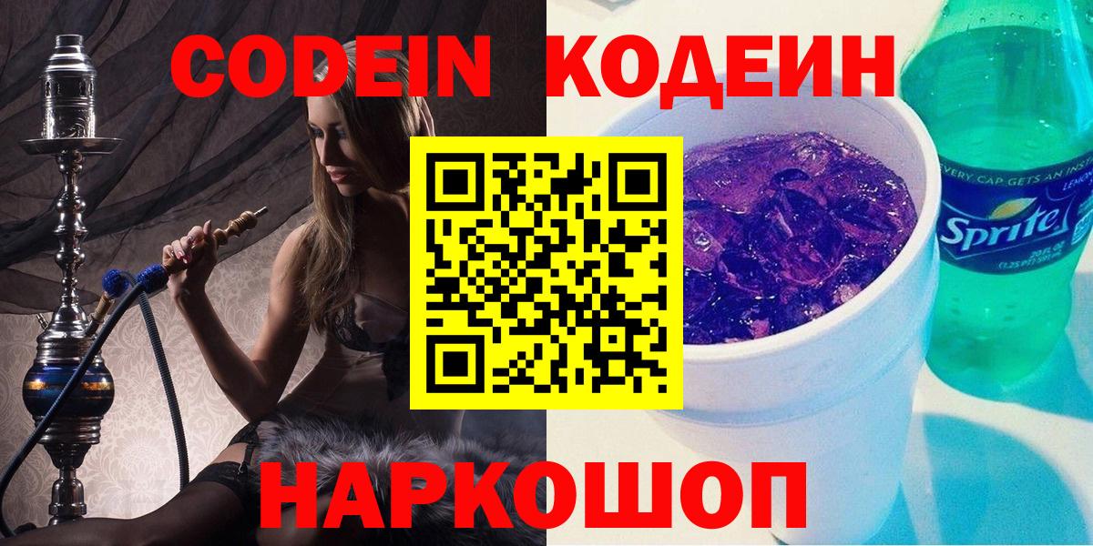 Грязи  Кодеин Purple Drank  Вход с VPN  Кодеиновый сироп Lean Purple Drank 